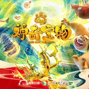 点击查看图片 熊出没之神奇宝物