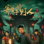 点击查看图片 寄骨寺守灯人