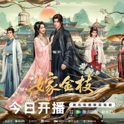 点击查看图片 嫁金枝