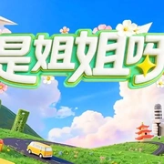 点击查看图片 是姐姐呀