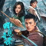 点击查看图片 明珠奇谭 第三季