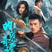 点击查看图片 明珠奇谭 第三季