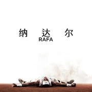 点击查看图片 纳达尔 Rafa