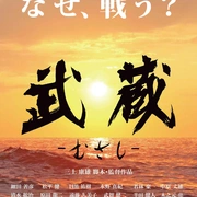 点击查看图片 武藏 武蔵-むさし-