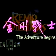 点击查看图片 御用杀手 Remo Williams: The Adventure Begins