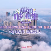 点击查看图片 闪闪的儿科医生 第四季