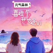 点击查看图片 喜欢你我也是 第六季