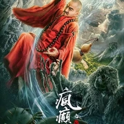 点击查看图片 疯癫和尚之幻境传说