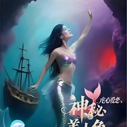 点击查看图片 神秘美人鱼2之虐心爱恋