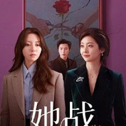 点击查看图片 她战