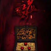 点击查看图片 还魂砂