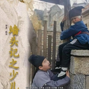 墙头记之少儿篇