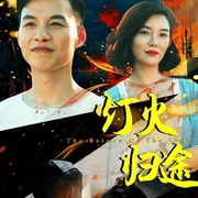 点击查看图片 灯火归途