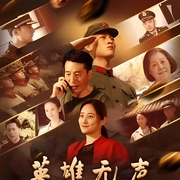 点击查看图片 英雄无声
