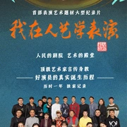 点击查看图片 我在人艺学表演