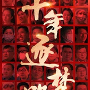 点击查看图片 十年逐梦路