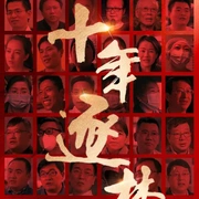 点击查看图片 十年逐梦路