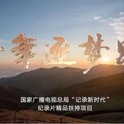 点击查看图片 十年逐梦路