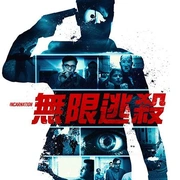 点击查看图片 无限逃杀 Inkarnacija