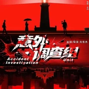 点击查看图片 意外调查组