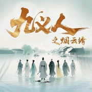 点击查看图片 九义人之烟云绣