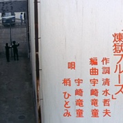 女子监狱实录：续集 続実録おんな鑑別所