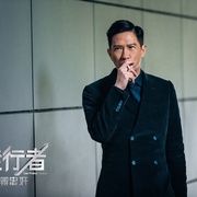 使徒行者