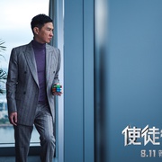 使徒行者