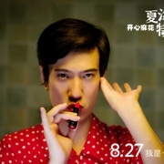 夏洛特烦恼