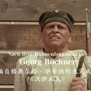 点击查看图片 沃伊采克 Woyzeck