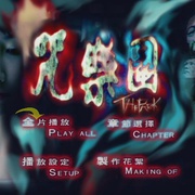 点击查看图片 咒乐园 咒樂園