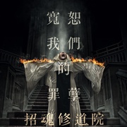 异教徒 Heretiks