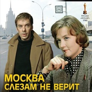 点击查看图片 莫斯科不相信眼泪 Москва слезам не верит