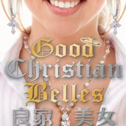 良家恶女 GCB
