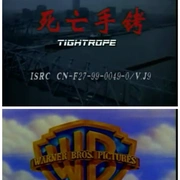 黑色手铐 Tightrope
