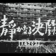 静夜之决斗 静かなる決闘