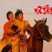 点击查看图片 双旗镇刀客
