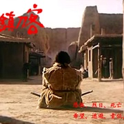 点击查看图片 双旗镇刀客