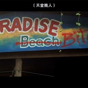 天堂海岸 Paradise beach