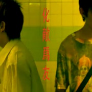 点击查看图片 十五 15: The Movie