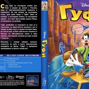 点击查看图片 终极傻瓜 A Goofy Movie