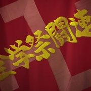 点击查看图片 校园乌托邦 学美向前冲! がくえんゆーとぴあ まなびストレート!