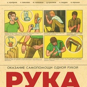 手 РУКА