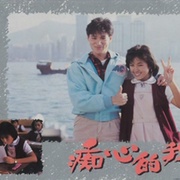 痴心的我