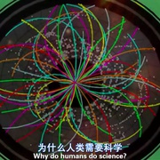 点击查看图片 粒子狂热 Particle Fever