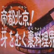点击查看图片 中华小当家 中華一番!
