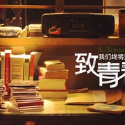 点击查看图片 致我们终将逝去的青春