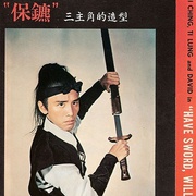 保镖 保鏢