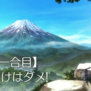 点击查看图片 前进吧!登山少女 ヤマノススメ