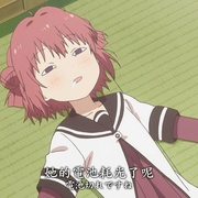 点击查看图片 摇曳百合3 ゆるゆり さん☆ハイ!